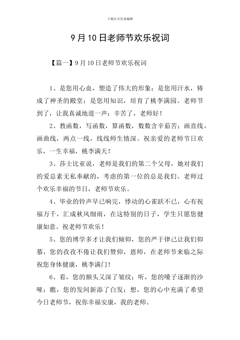 9月10日教师节快乐祝词_第1页