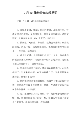 9月10日教师节快乐祝词