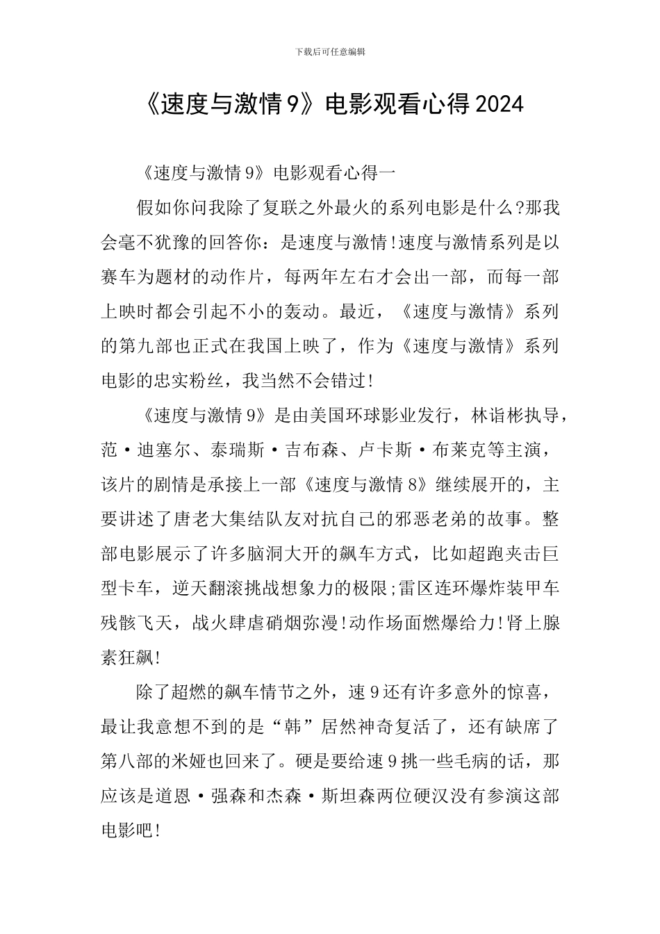 《速度与激情9》电影观看心得2024_第1页