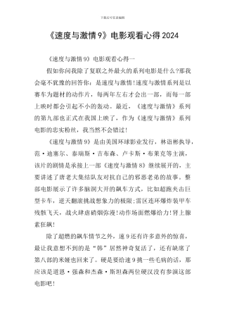 《速度与激情9》电影观看心得2024