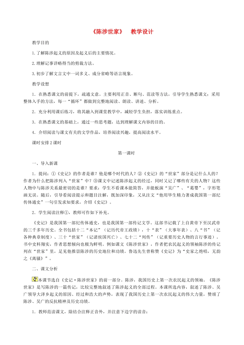 河南省育才学校九年级语文上册 第21课《陈涉世家》教学设计 新人教版_第1页