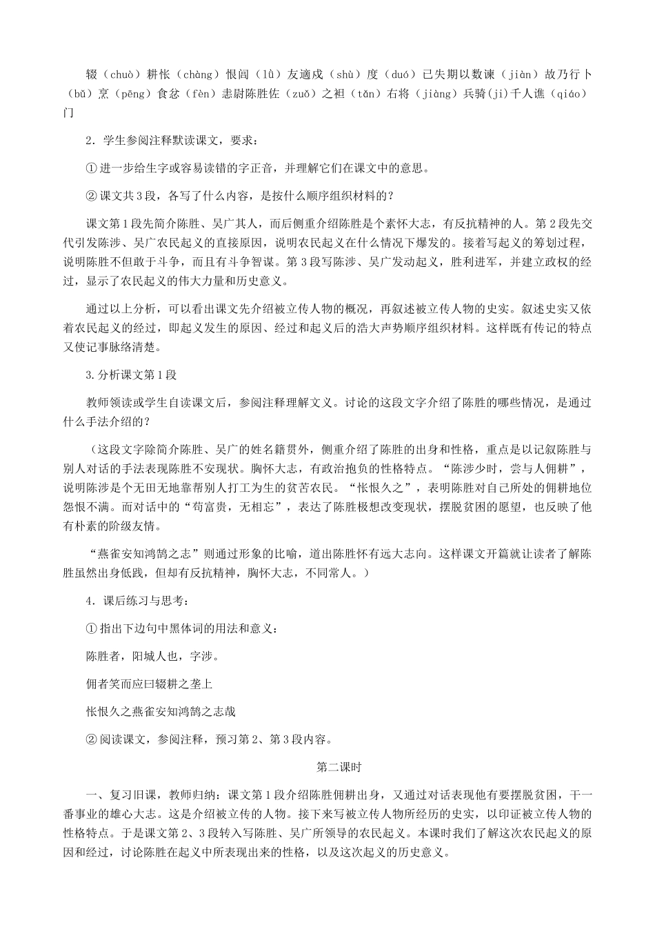 河南省育才学校九年级语文上册 第21课《陈涉世家》教学设计 新人教版_第2页
