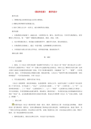 河南省育才学校九年级语文上册 第21课《陈涉世家》教学设计 新人教版