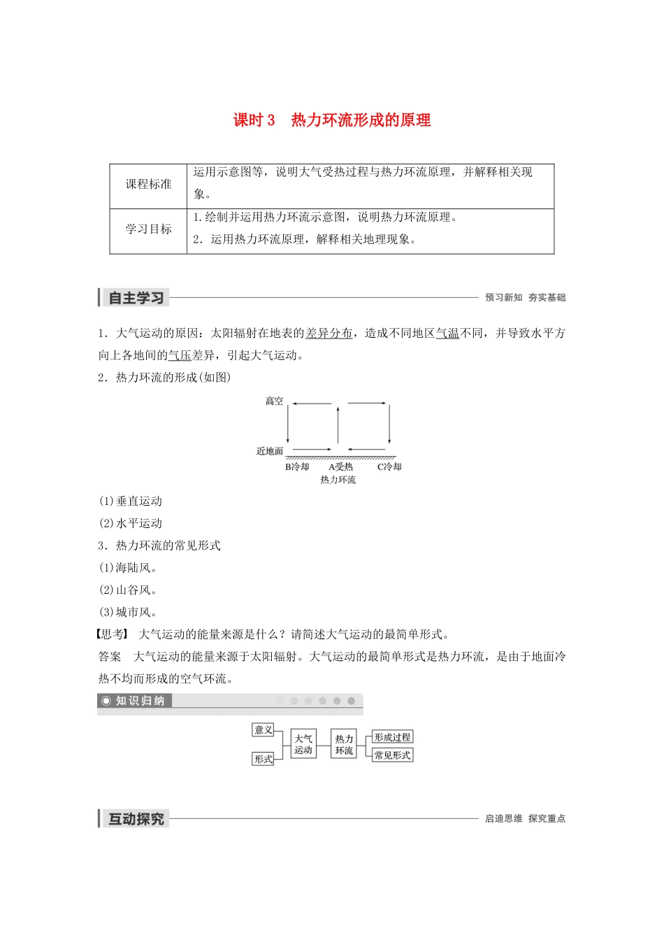 高中地理 第二章 自然环境中的物质运动和能量交换 第二节 大气环境 课时3 热力环流形成的原理学案（含解析）湘教版必修1-湘教版高一必修1地理学案_第1页