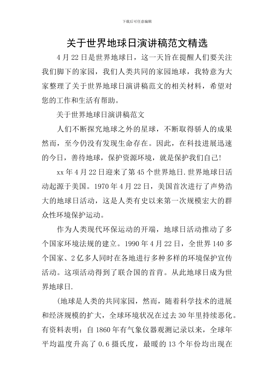 关于世界地球日演讲稿范文精选_第1页
