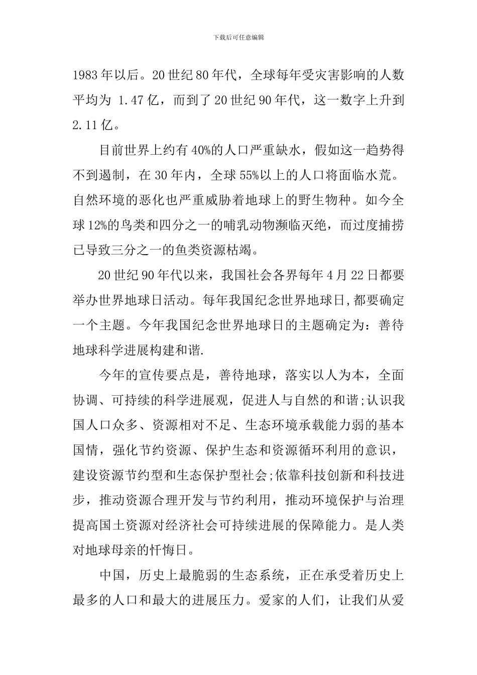 关于世界地球日演讲稿范文精选_第2页