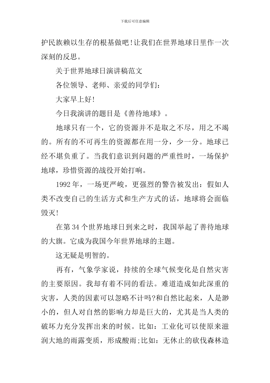 关于世界地球日演讲稿范文精选_第3页