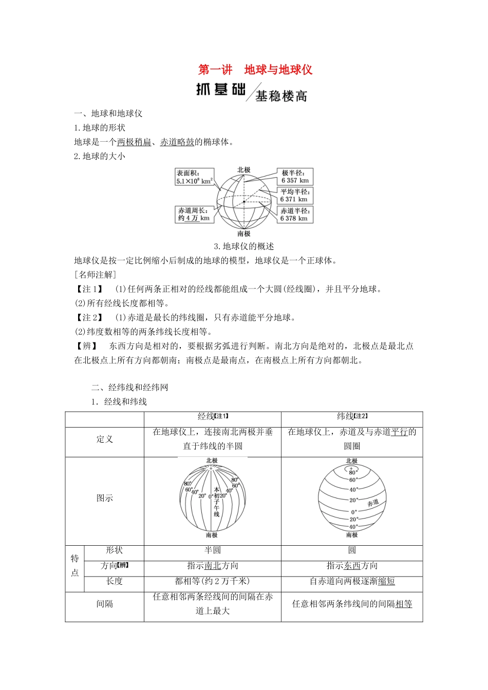 高考地理一轮复习 模块一 第一单元 从宇宙看地球（含地球和地图）第一讲 地球与地球仪学案（含解析）鲁教版-鲁教版高三全册地理学案_第1页