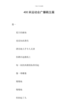 400米运动会广播稿五篇