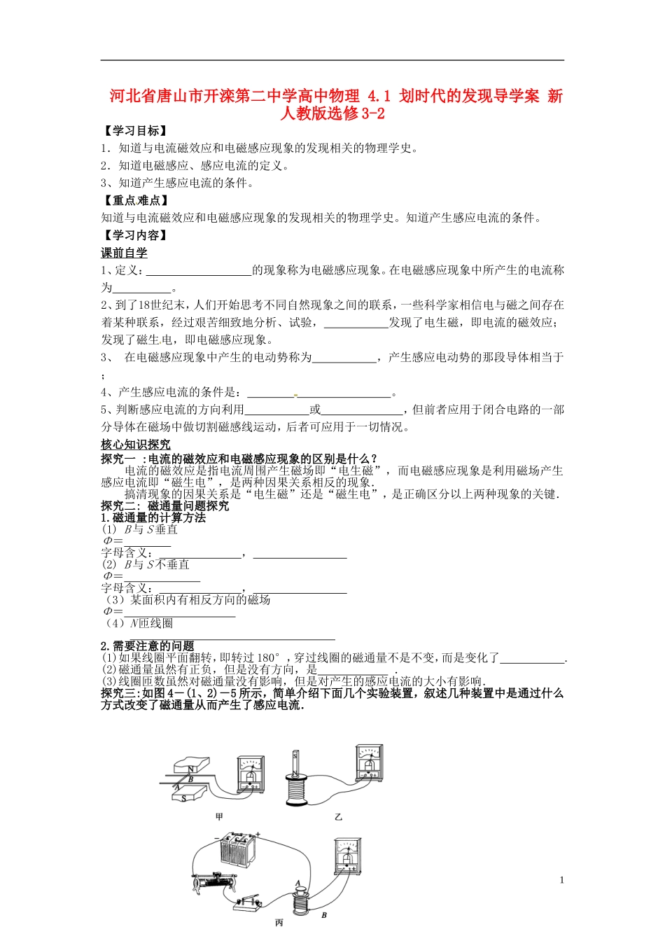 河北省唐山市开滦第二中学高中物理 4.1 划时代的发现导学案 新人教版选修3-2_第1页