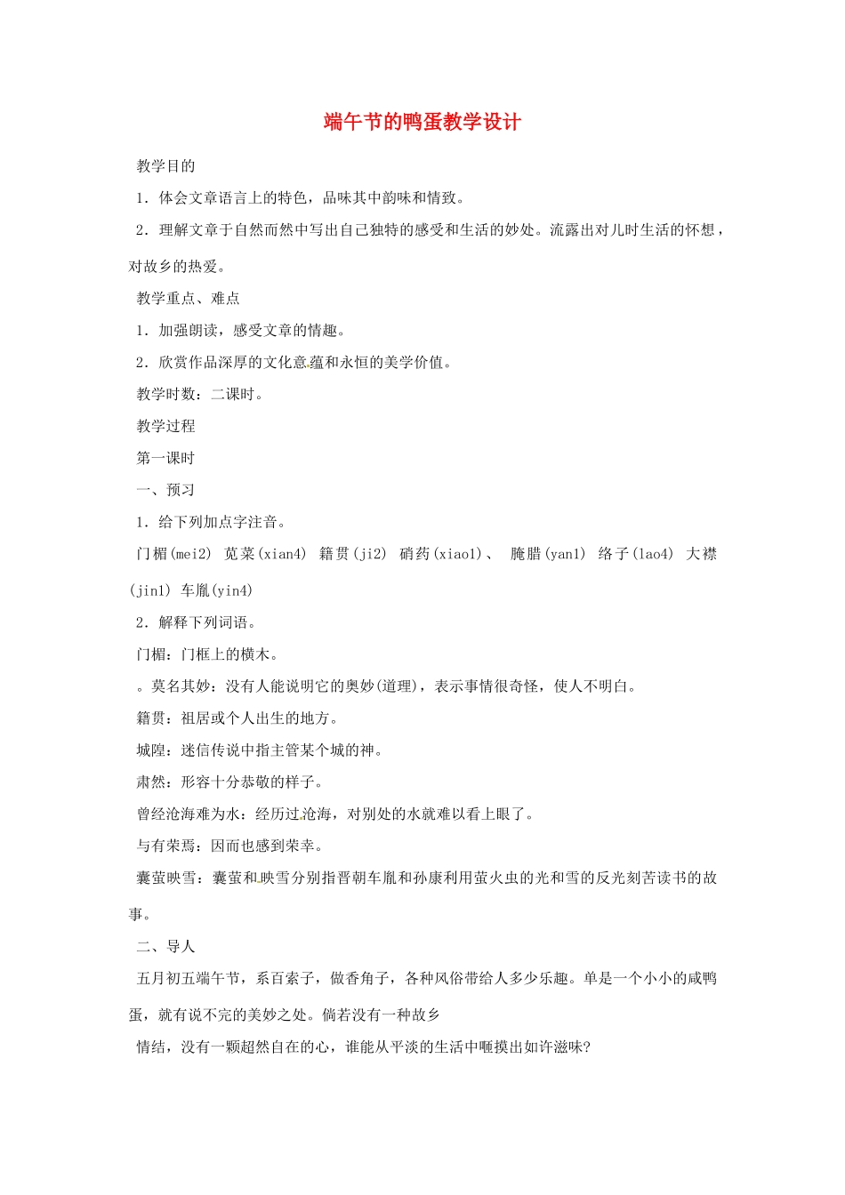 重庆市万州分水中学八年级语文下册 端午节的鸭蛋教学设计 新人教版_第1页