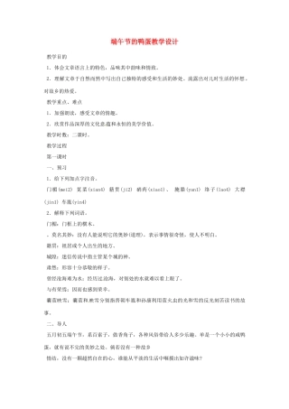 重庆市万州分水中学八年级语文下册 端午节的鸭蛋教学设计 新人教版