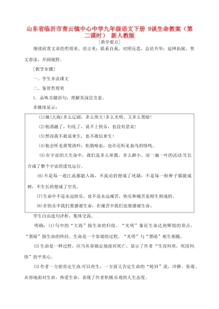 山东省临沂市青云镇中心中学九年级语文下册 9谈生命教案（第二课时） 新人教版