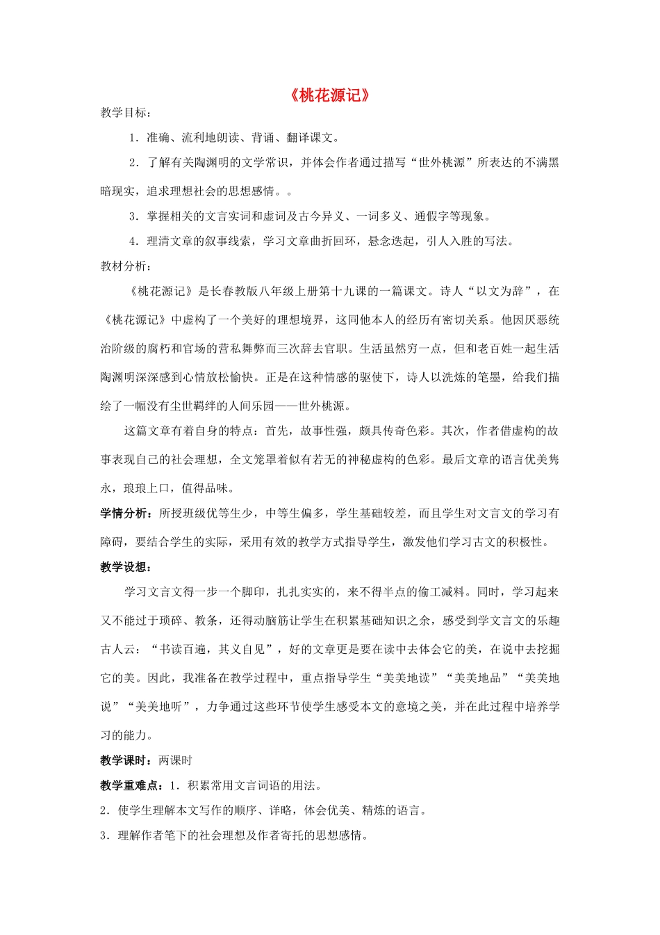 吉林省长春市八年级语文上册 第19课 桃花源记教学设计 长春版-长春版初中八年级上册语文教案_第1页