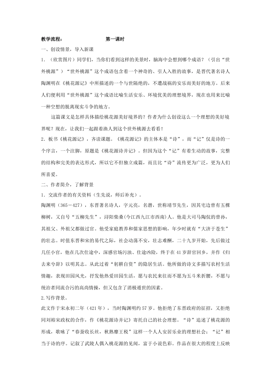 吉林省长春市八年级语文上册 第19课 桃花源记教学设计 长春版-长春版初中八年级上册语文教案_第2页