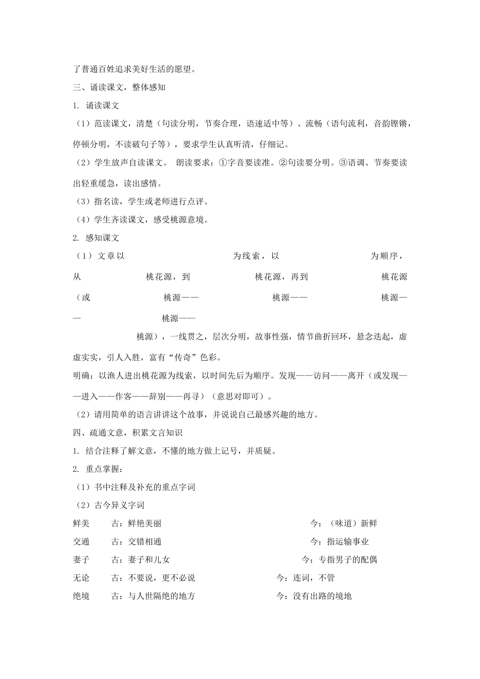 吉林省长春市八年级语文上册 第19课 桃花源记教学设计 长春版-长春版初中八年级上册语文教案_第3页