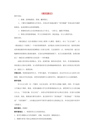 吉林省长春市八年级语文上册 第19课 桃花源记教学设计 长春版-长春版初中八年级上册语文教案