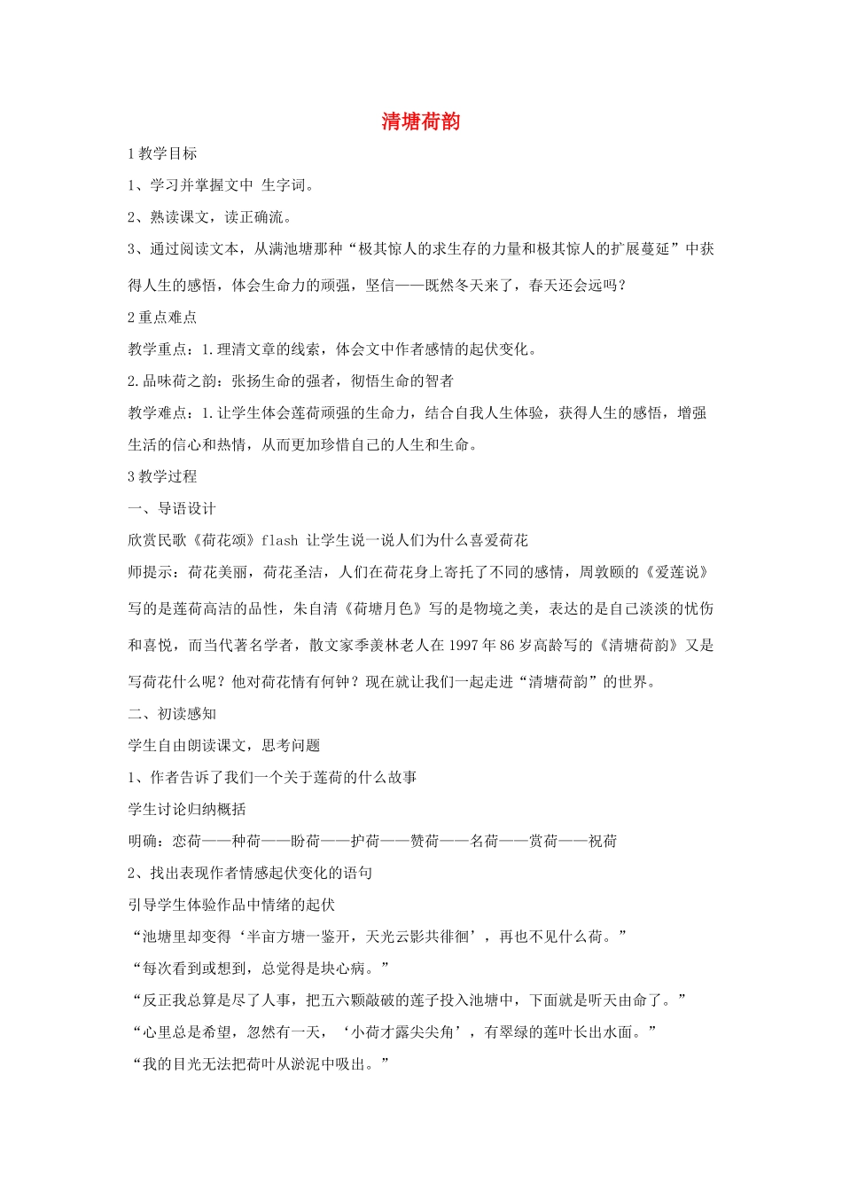 秋八年级语文上册 第二单元 五 清塘荷韵教学设计2 长春版-长春版初中八年级上册语文教案_第1页