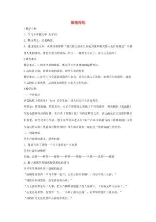 秋八年级语文上册 第二单元 五 清塘荷韵教学设计2 长春版-长春版初中八年级上册语文教案