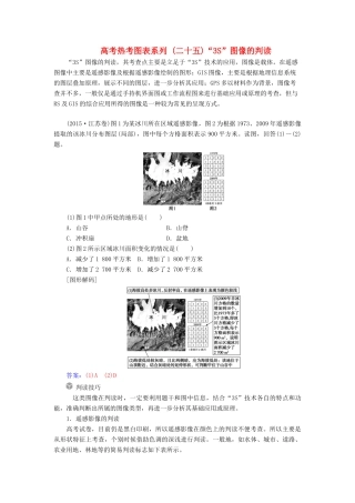 高考地理一轮复习 第三部分 第十三单元 地理环境与区域发展 高考热考图表系列（二十五）“3S”图像的判读学案-人教版高三全册地理学案