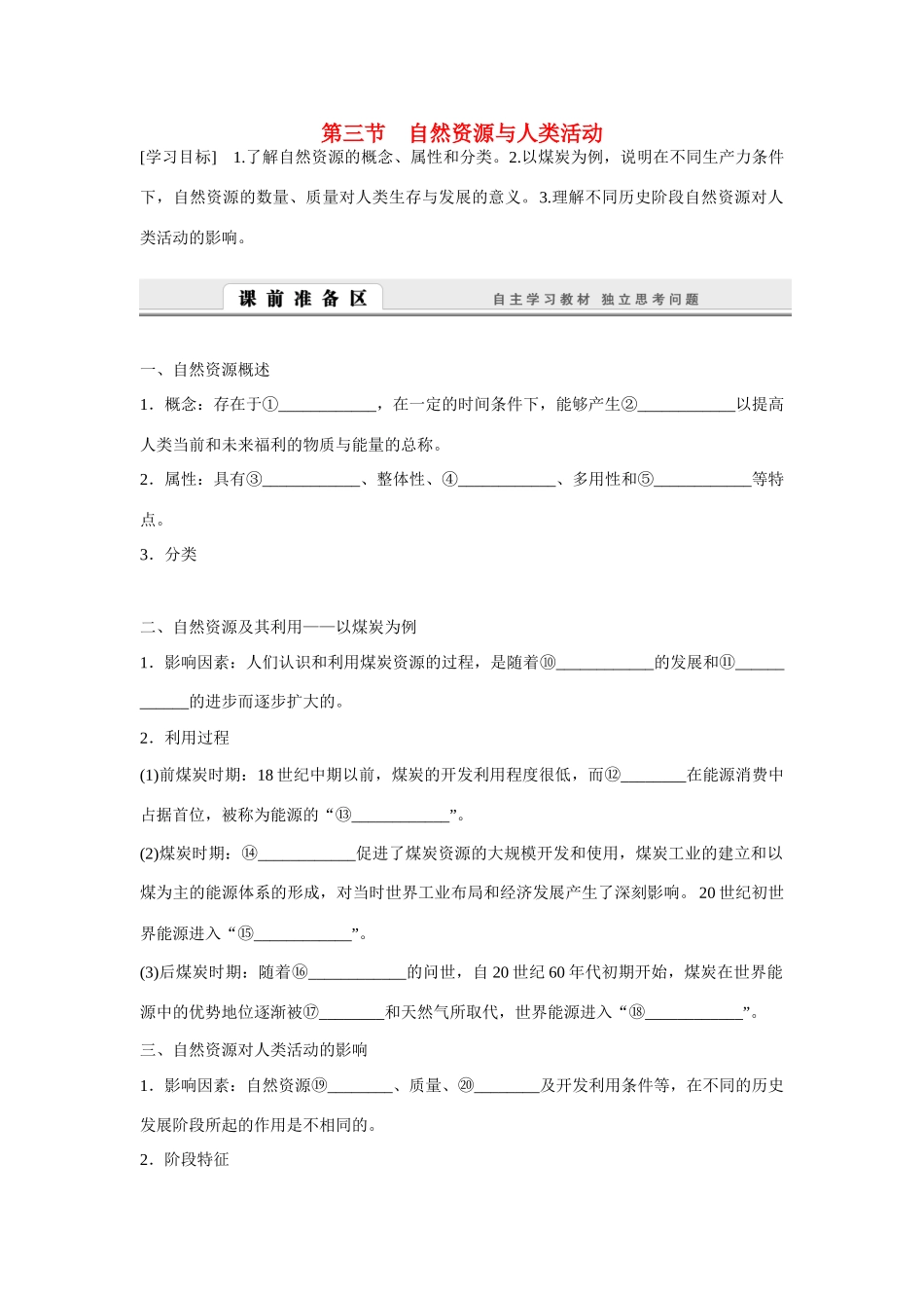 高中地理 4.3《自然资源与人类活动》导学案 湘教版必修1-湘教版高一必修1地理学案_第1页