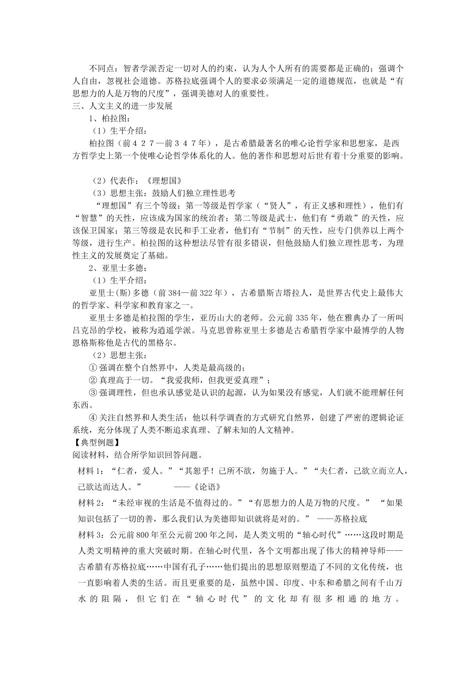 高考历史一轮复习 考点50 西方人文主义思想的起源学案-人教版高三全册历史学案_第3页
