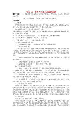 高考历史一轮复习 考点50 西方人文主义思想的起源学案-人教版高三全册历史学案