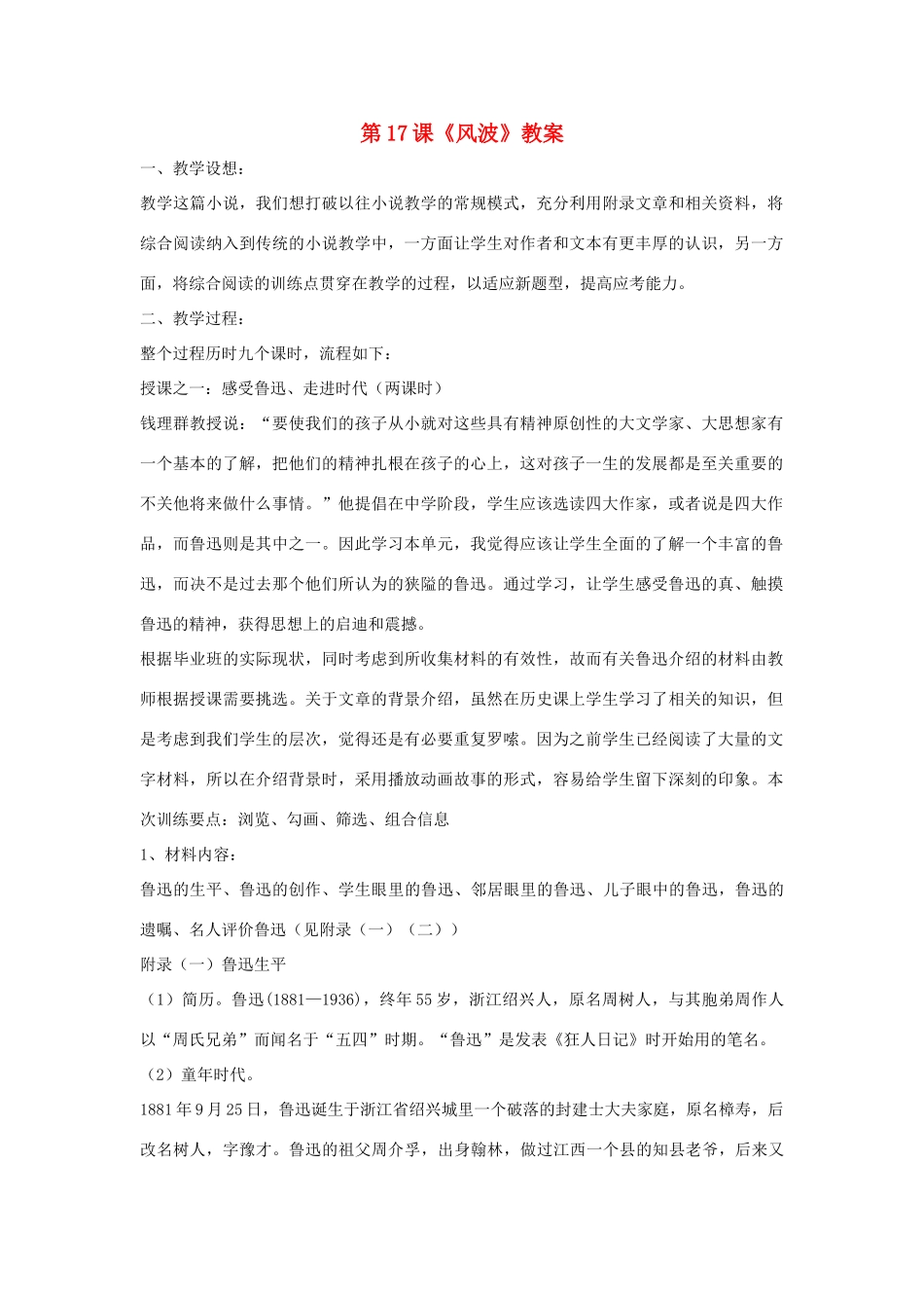 九年级语文下：第17课《风波》精品教案鄂教版_第1页