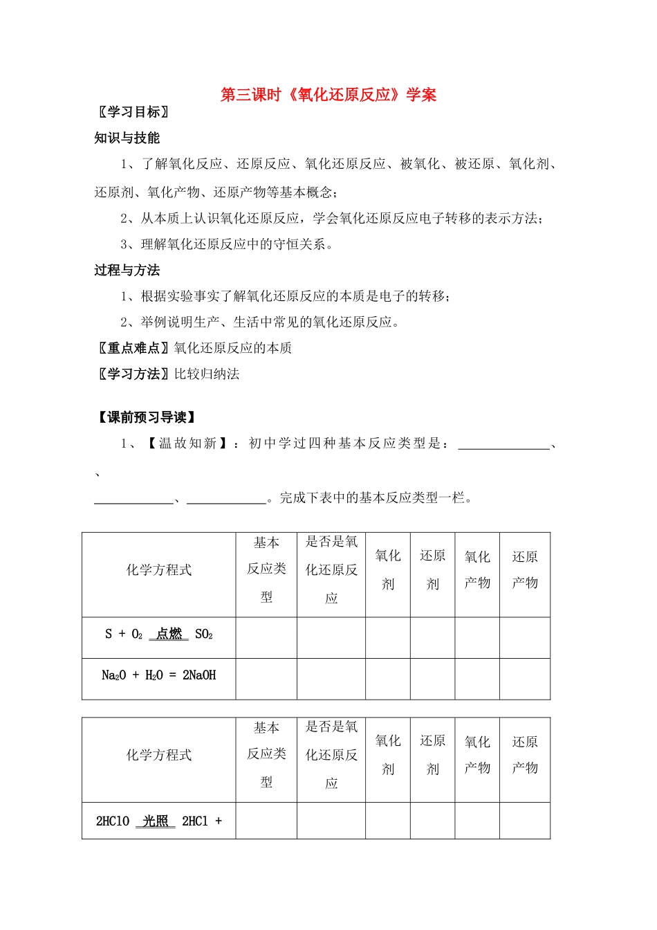 高中化学 《氧化还原反应》学案 苏教版必修1_第1页