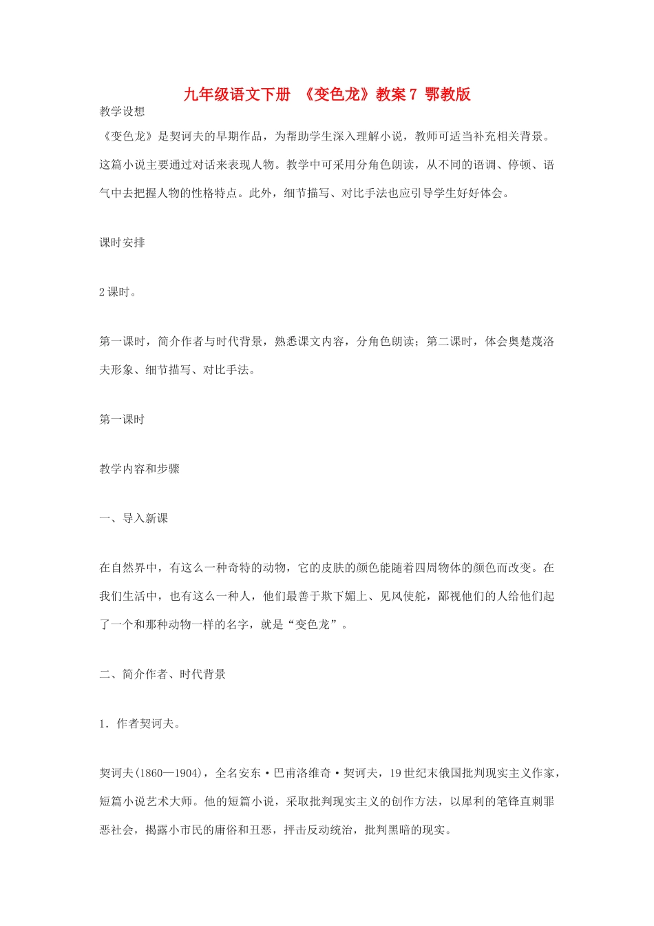 九年级语文下册 《变色龙》教案7 鄂教版_第1页
