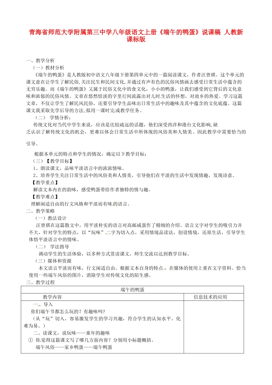 青海省师范大学附属第三中学八年级语文上册《端午的鸭蛋》说课稿 人教新课标版_第1页