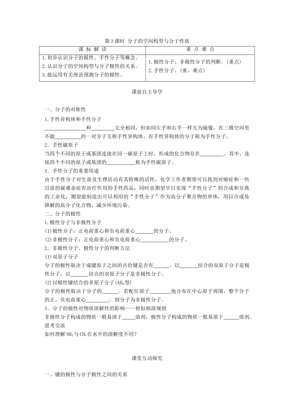 高中化学 第二章 化学键与分子间作用力 2.2 共价键与分子的空间构型（第3课时）分子的空间构型与分子性质学案 鲁科版选修3-鲁科版高二选修3化学学案_第1页