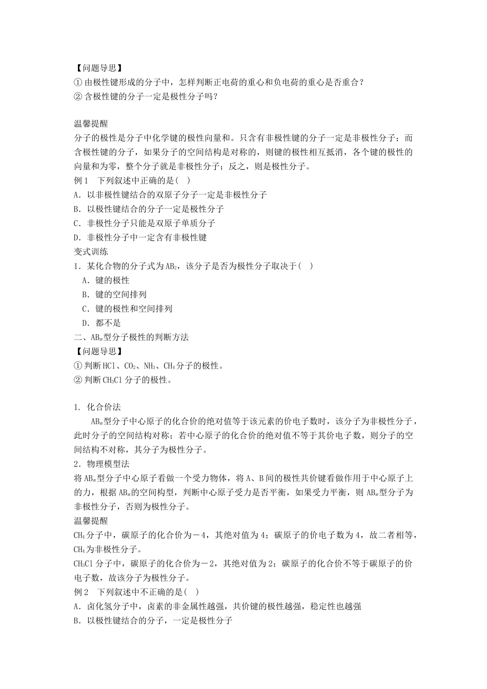 高中化学 第二章 化学键与分子间作用力 2.2 共价键与分子的空间构型（第3课时）分子的空间构型与分子性质学案 鲁科版选修3-鲁科版高二选修3化学学案_第2页