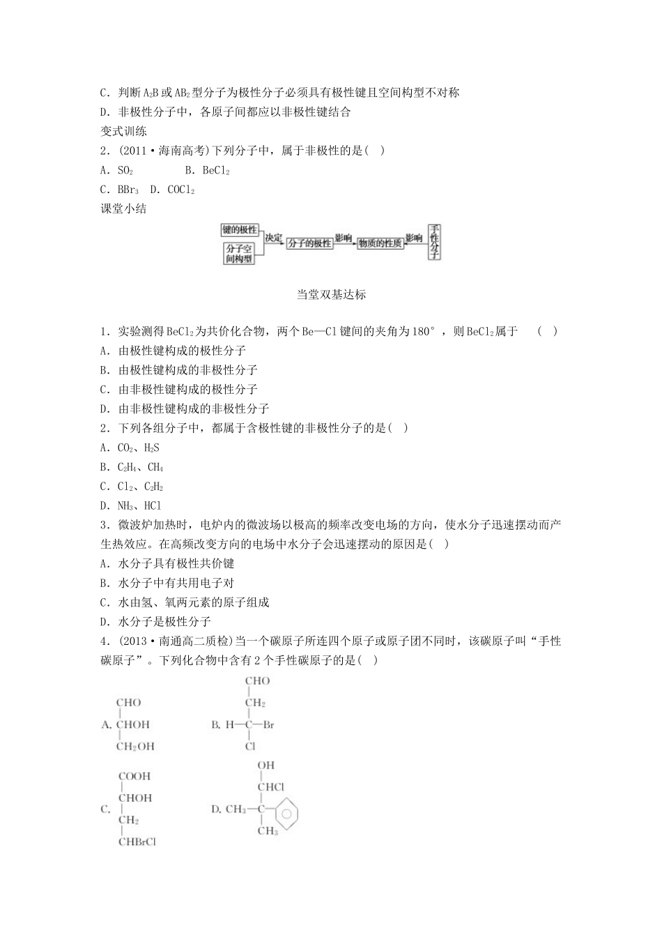 高中化学 第二章 化学键与分子间作用力 2.2 共价键与分子的空间构型（第3课时）分子的空间构型与分子性质学案 鲁科版选修3-鲁科版高二选修3化学学案_第3页