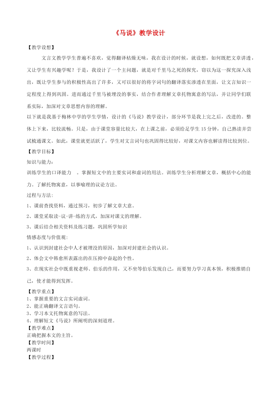 度九年级语文上册 28《马说》教学设计 河大版-河大版初中九年级上册语文教案_第1页