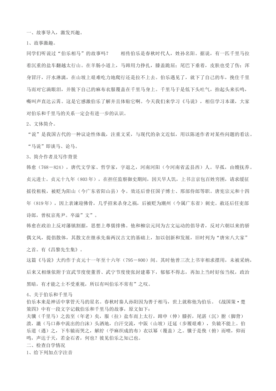度九年级语文上册 28《马说》教学设计 河大版-河大版初中九年级上册语文教案_第2页