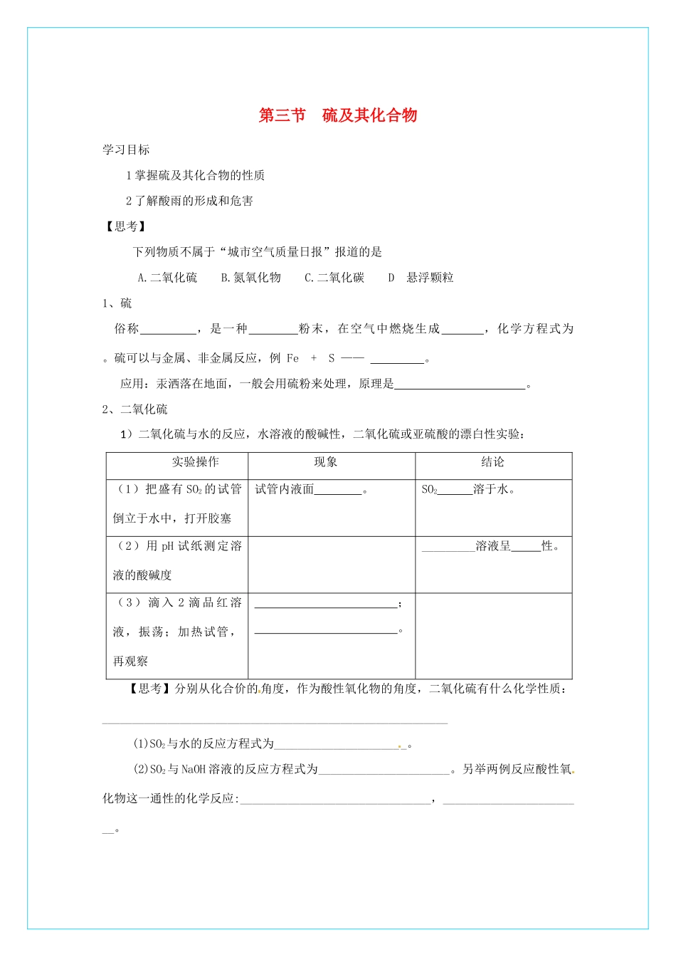 高中化学 4.3硫和氮的化合物（第1课时）学案 新人教版必修1_第1页