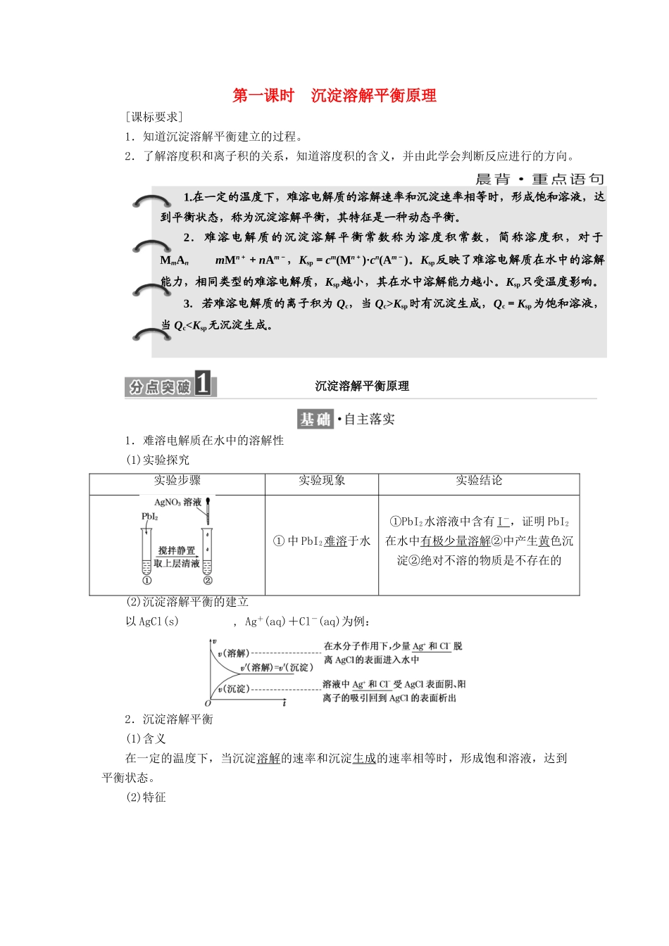 高中化学 专题3 溶液中的离子反应 第四单元 第一课时 沉淀溶解平衡原理学案 苏教版选修4-苏教版高二选修4化学学案_第1页