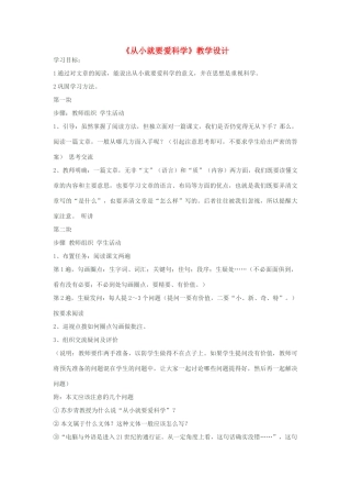 八年级语文上册《从小就要爱科学》教学设计 苏教版