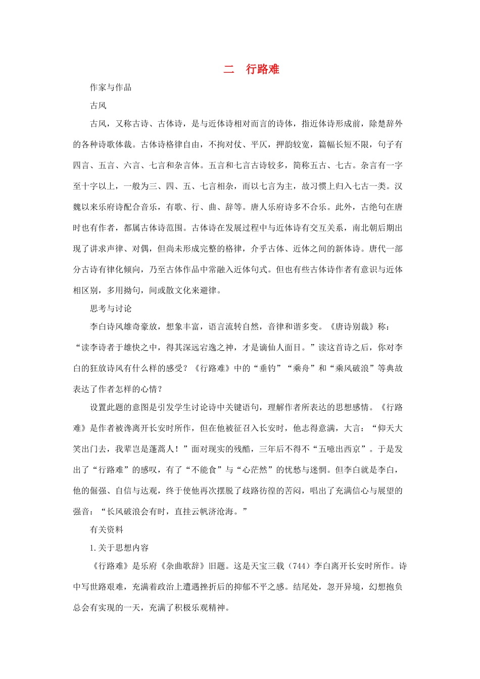 九年级语文下册 第2课《行路难》教学资料 长春版_第1页