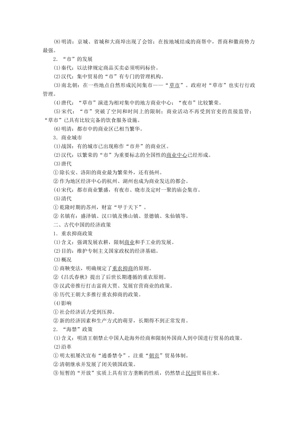 高考历史一轮复习 第13讲 古代中国的商业和经济政策学案（含解析）人民版-人民版高三全册历史学案_第2页