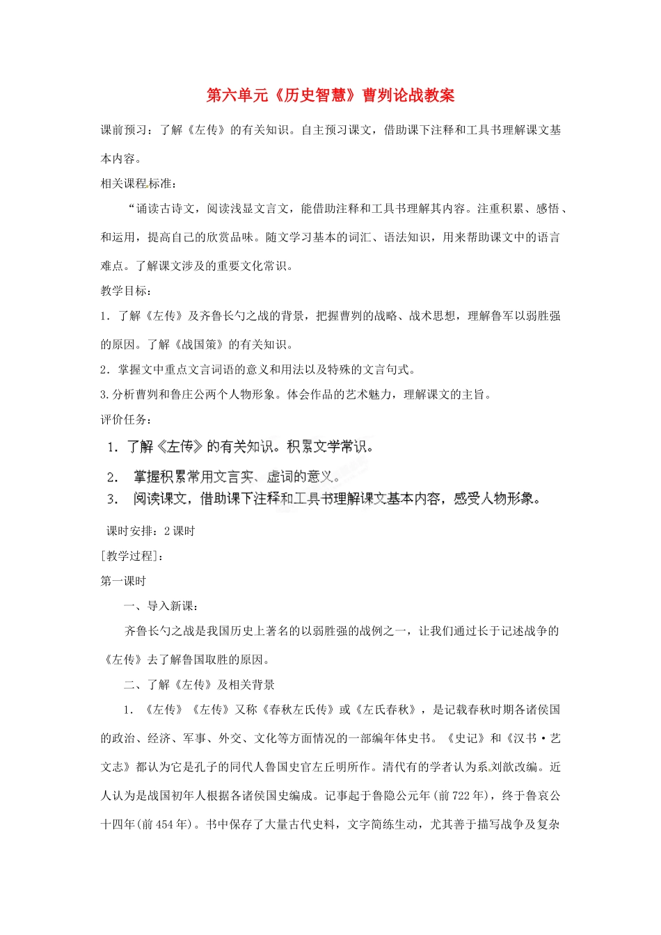 山东省枣庄市峄城区吴林街道中学八年级语文下册 第六单元《历史智慧》曹刿论战教案 北师大版_第1页