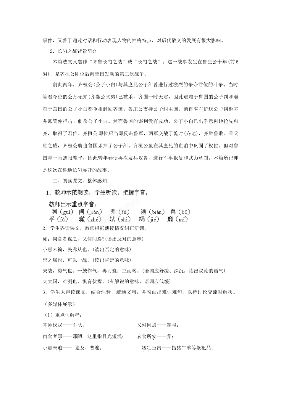 山东省枣庄市峄城区吴林街道中学八年级语文下册 第六单元《历史智慧》曹刿论战教案 北师大版_第2页