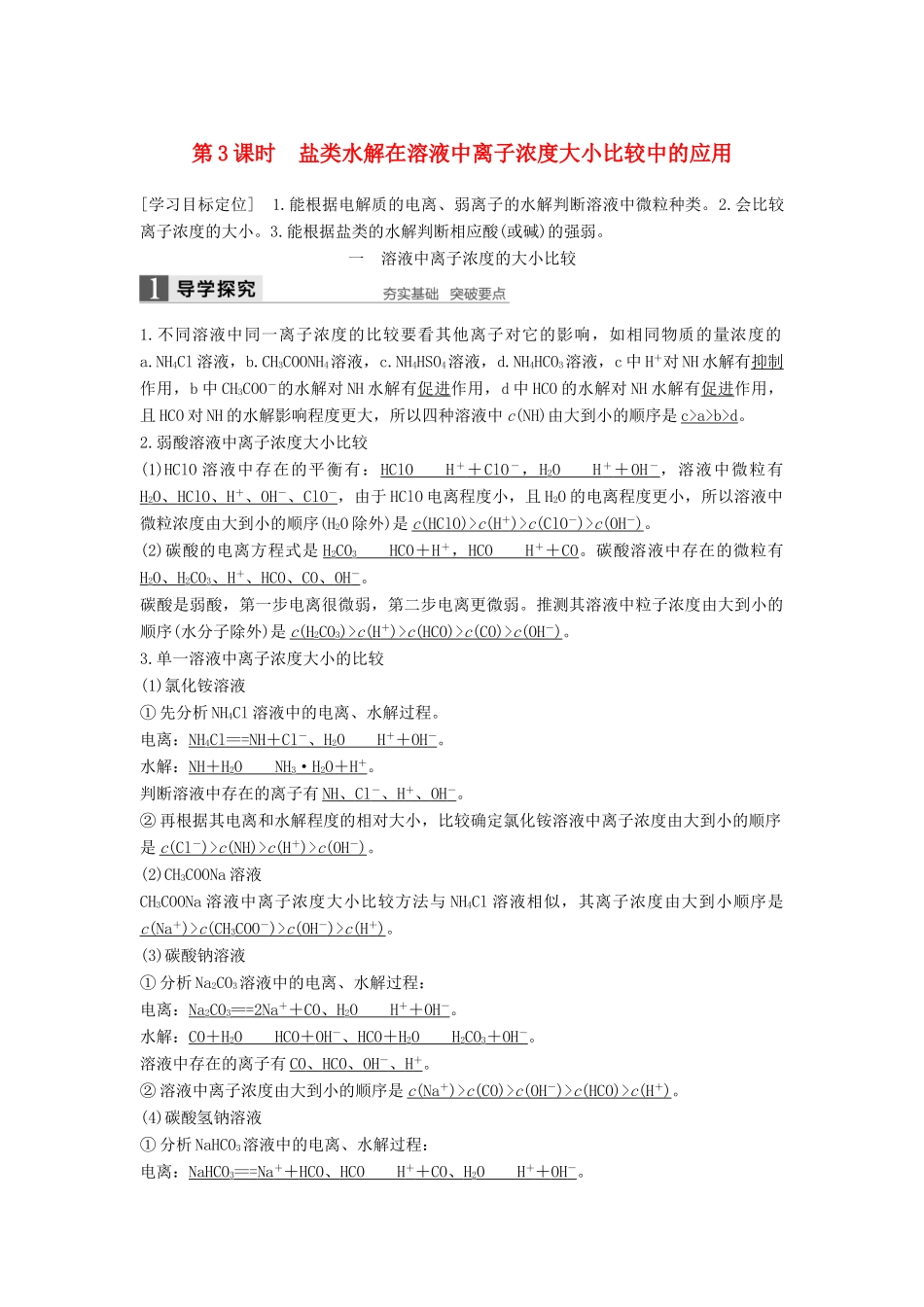 高中化学 第三章 水溶液中的离子平衡 第三节 盐类的水解（第3课时）导学案 新人教版选修4-新人教版高二选修4化学学案_第1页