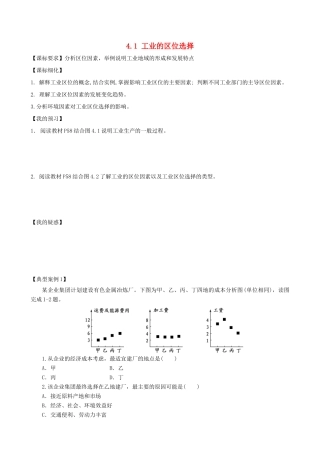 高中地理 第四章 工业地域的形成与发展 4.1 工业的区位选择导学案 新人教版必修2-新人教版高一必修2地理学案
