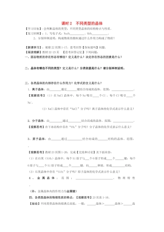 高中化学 专题3 微粒间作用力与物质性质 3.1 金属键金属晶体（第1课时）不同类型的晶体学案 苏教版选修3-苏教版高二选修3化学学案