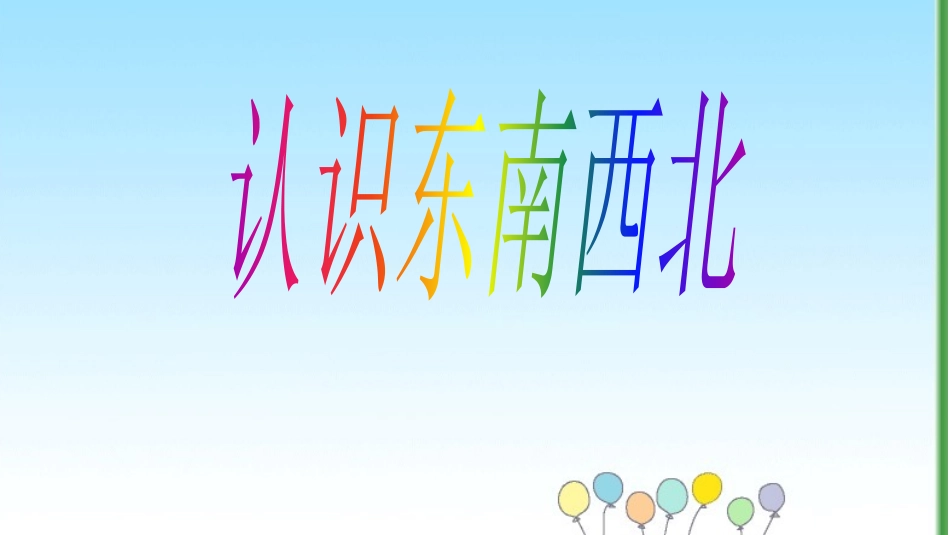 人教2011版小学数学三年级认识东南西北_第1页