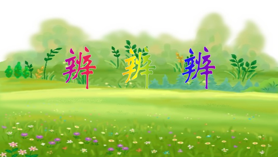 人教2011版小学数学三年级认识东南西北_第3页