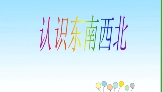 人教2011版小学数学三年级认识东南西北