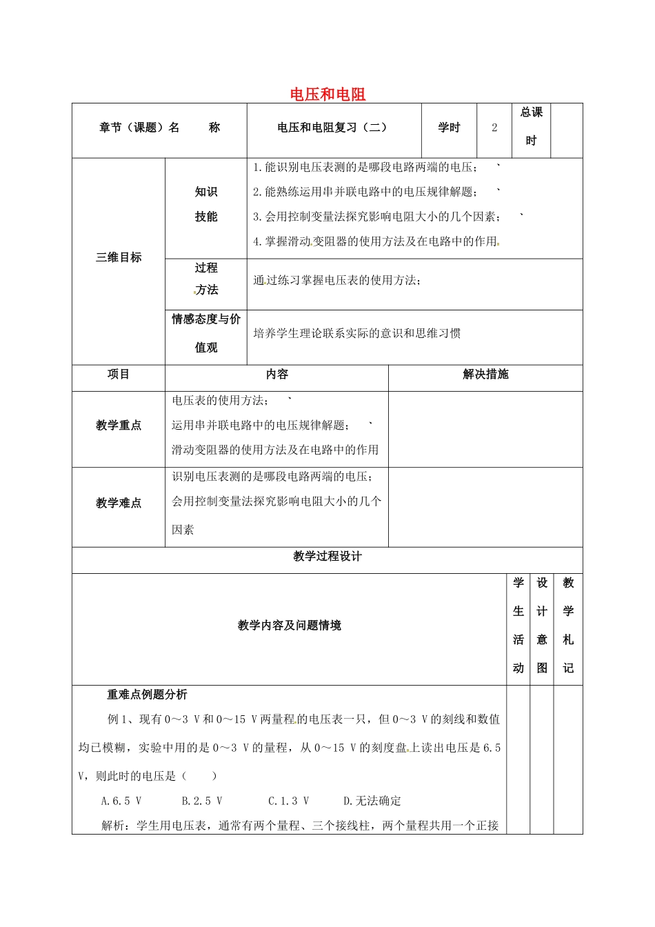 甘肃省武威市中考物理 电压和电阻（二）复习教案-人教版初中九年级全册物理教案_第1页